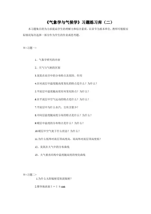 气象学与气候学习题练习库(二)