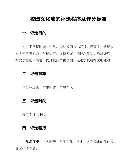 校园文化墙的评选程序及评分标准