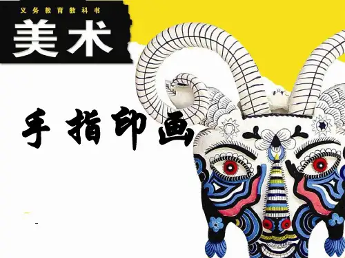 (浙美版202X)一年级美术下册 手指印画 课件