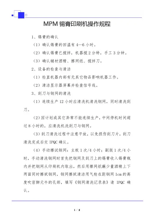 MPM锡膏印刷机操作规程