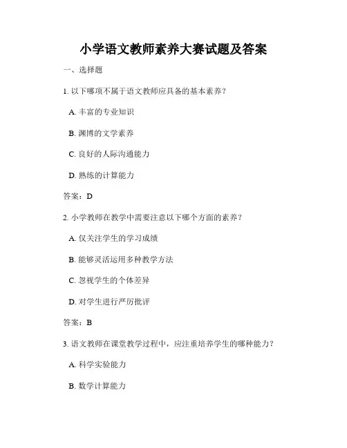 小学语文教师素养大赛试题及答案