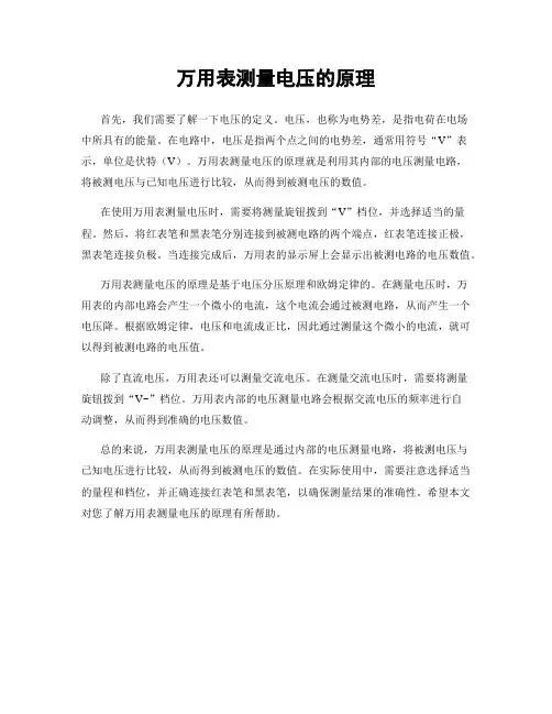 万用表测量电压的原理