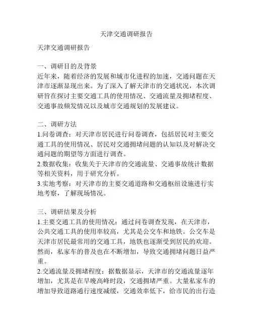 天津交通调研报告