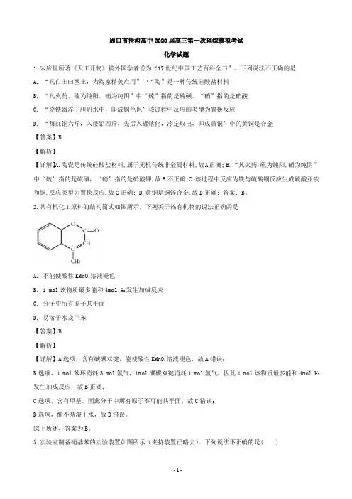 2020届河南省周口市扶沟高中高三第一次模拟考试理综化学试题(解析版)