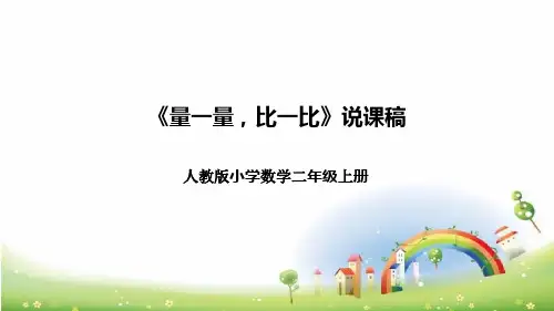 人教版小学数学二年级上册《量一量,比一比》说课稿(附反思、板书)课件