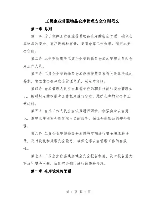 工贸企业普通物品仓库管理安全守则范文
