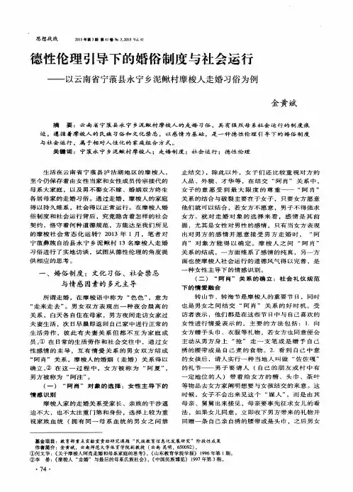 德性伦理引导下的婚俗制度与社会运行——以云南省宁蒗县永宁乡泥