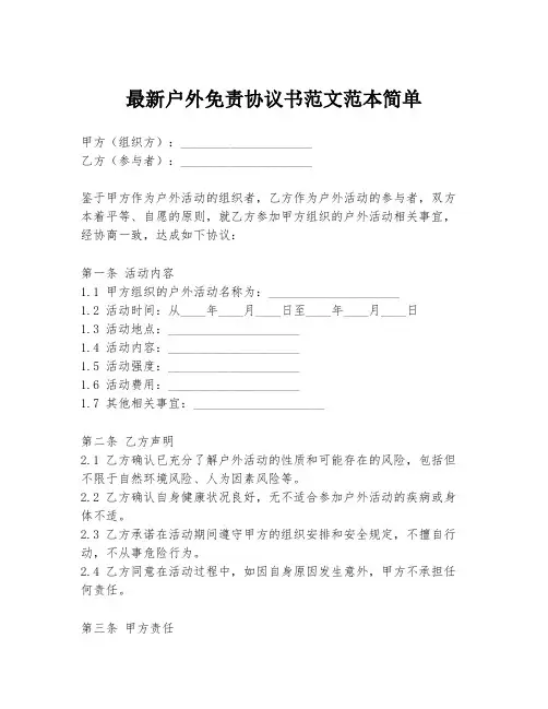 最新户外免责协议书范文范本简单