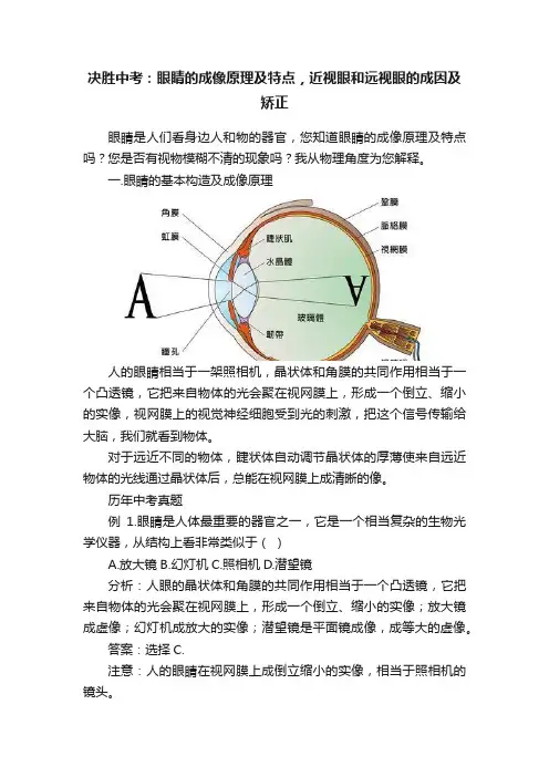 决胜中考：眼睛的成像原理及特点，近视眼和远视眼的成因及矫正