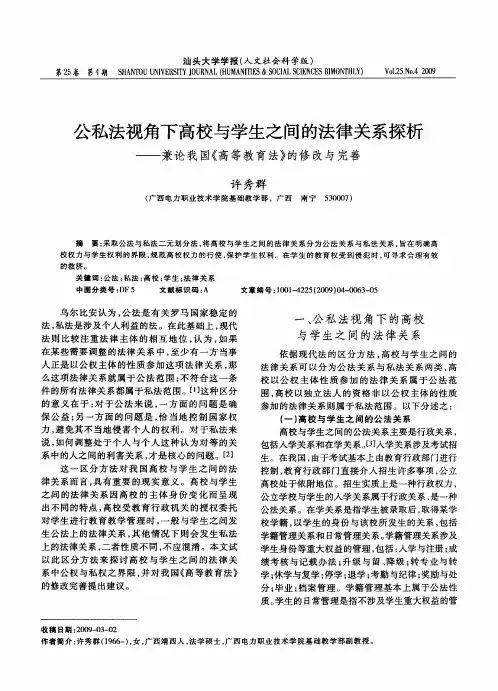 公私法视角下高校与学生之间的法律关系探析—兼论我国《高等教育法》的修改与完善