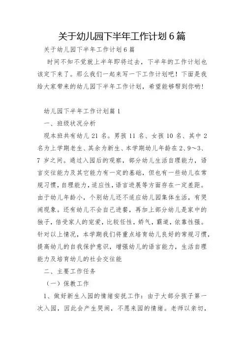 关于幼儿园下半年工作计划6篇