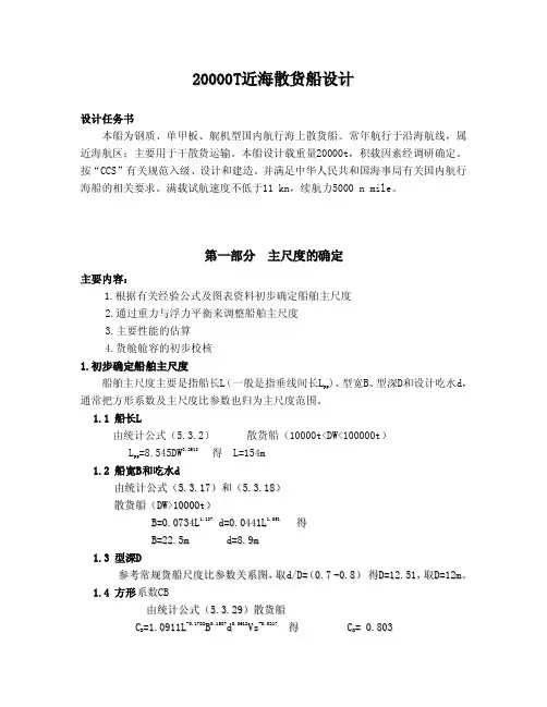 船舶设计原理课程设计---20000T近海散货船设计