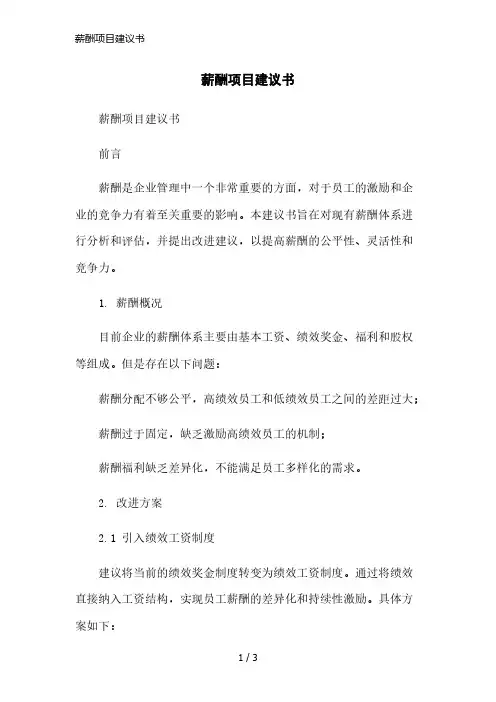 薪酬项目建议书简洁范本