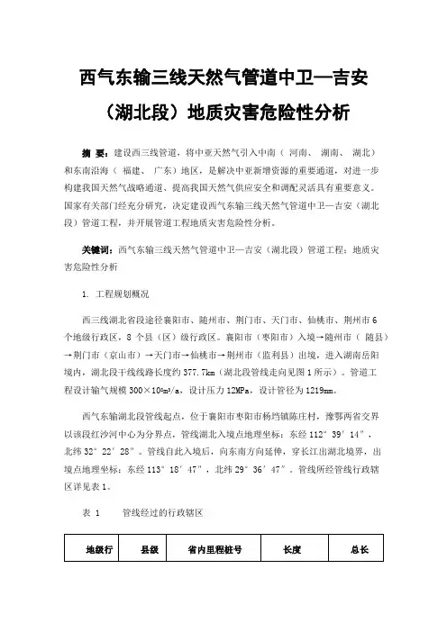 西气东输三线天然气管道中卫—吉安（湖北段）地质灾害危险性分析