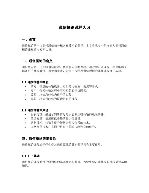 通信概论课程认识