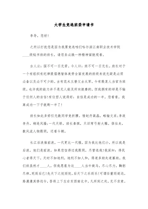 大学生竞选班委申请书(四篇)