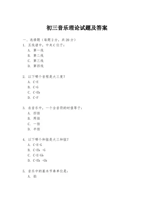 初三音乐理论试题及答案