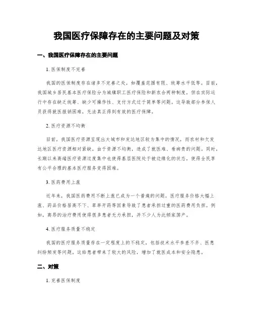 我国医疗保障存在的主要问题及对策