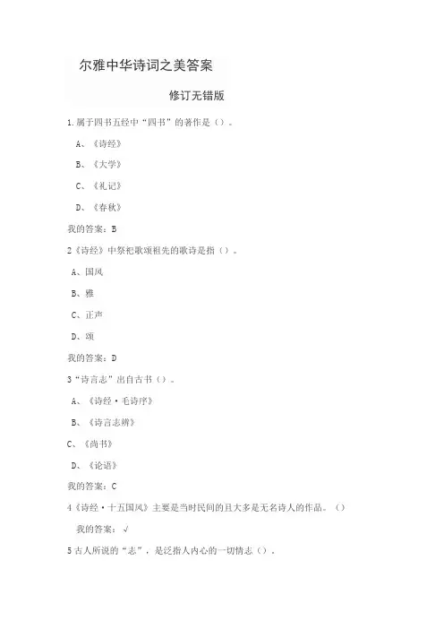 (精心整理)尔雅中华诗词之美答案