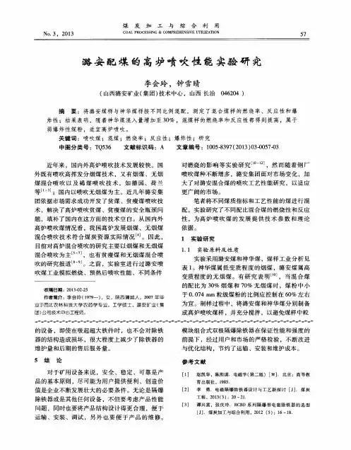 潞安配煤的高炉喷吹性能实验研究
