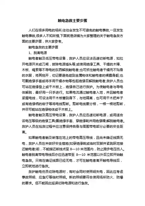 触电急救主要步骤