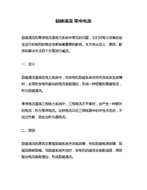励磁涌流 零序电流