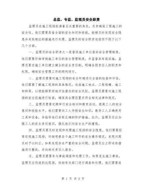 总监、专监、监理员安全职责