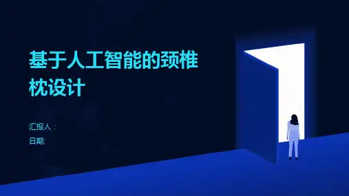 基于人工智能的颈椎枕设计