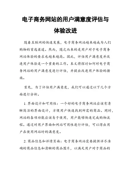 电子商务网站的用户满意度评估与体验改进