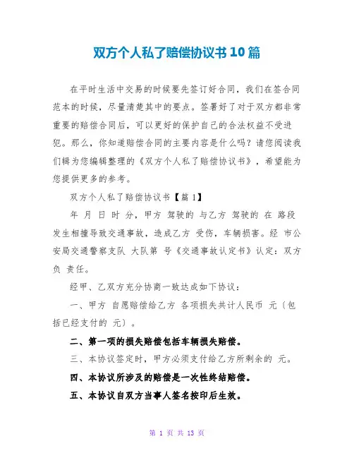 双方个人私了赔偿协议书10篇