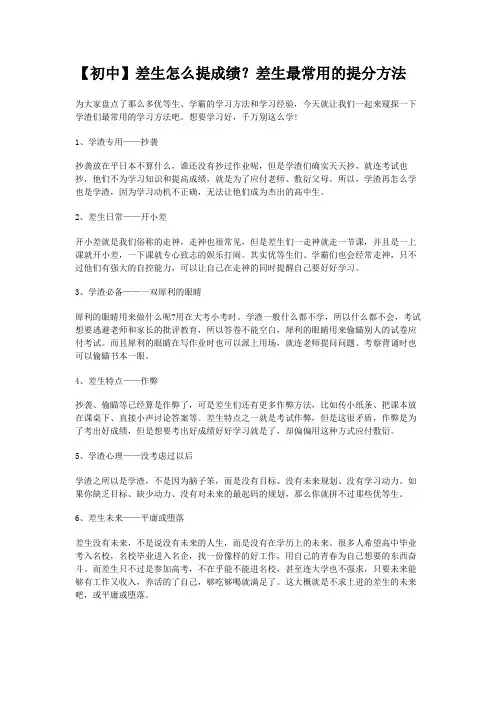 【初中】差生怎么提成绩？差生最常用的提分方法
