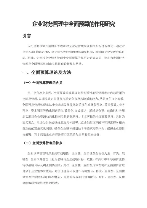 企业财务管理中全面预算的作用研究