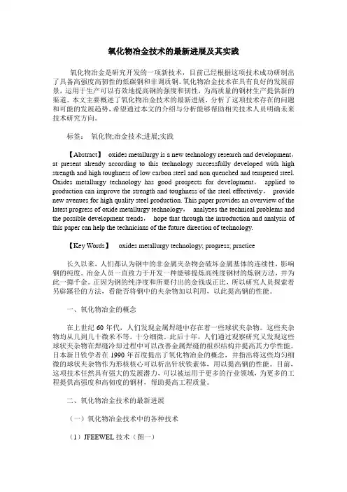 氧化物冶金技术的最新进展及其实践