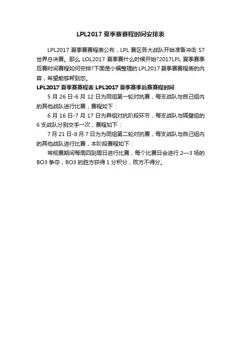 LPL2017夏季赛赛程时间安排表