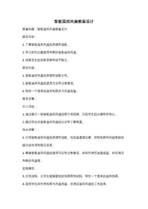 智能温控风扇教案设计