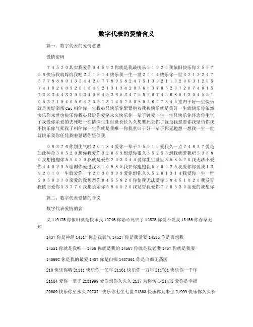 数字代表的爱情含义