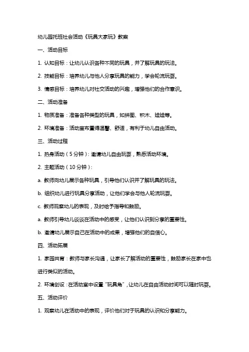 幼儿园托班社会活动《玩具大家玩》教案
