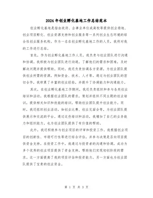 2024年创业孵化基地工作总结范本(二篇)