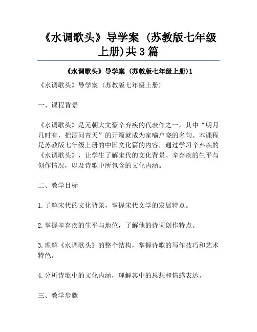 《水调歌头》导学案 (苏教版七年级上册)共3篇