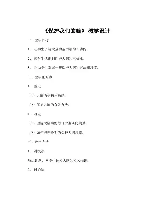 《保护我们的脑》 教学设计