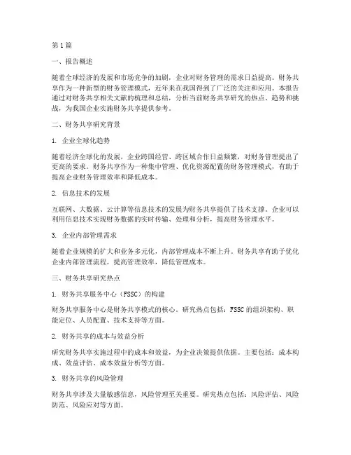 财务共享研究趋势分析报告(3篇)