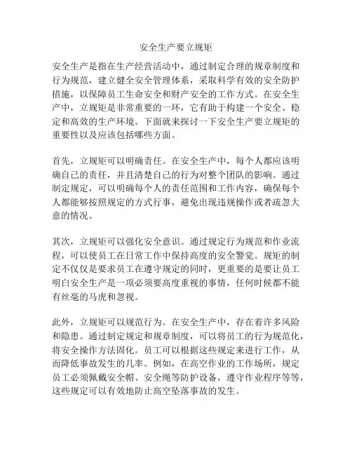 安全生产要立规矩