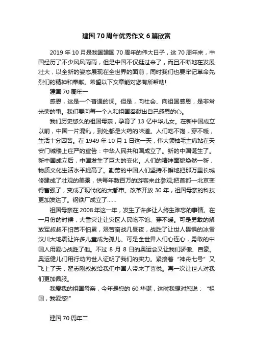 建国70周年优秀作文6篇欣赏
