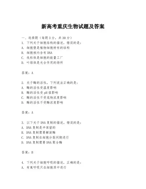 新高考重庆生物试题及答案