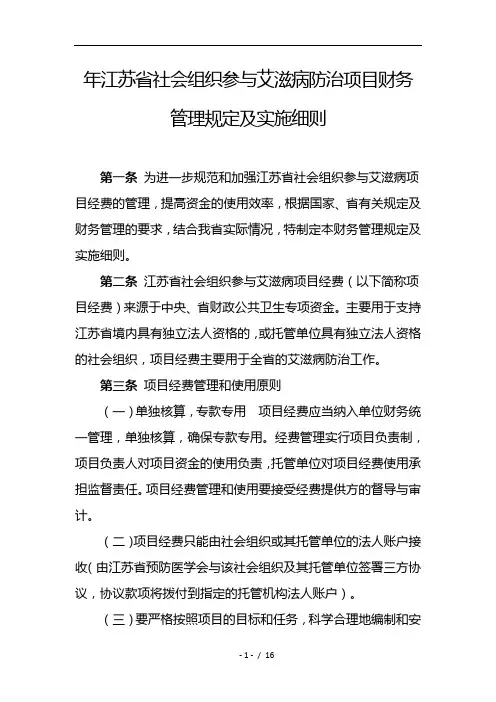 江苏省社会组织参与艾滋病防治项目财务管理规定及实