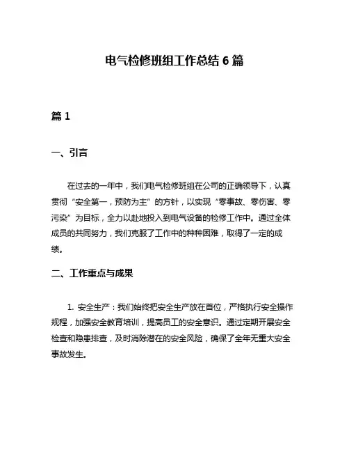 电气检修班组工作总结6篇