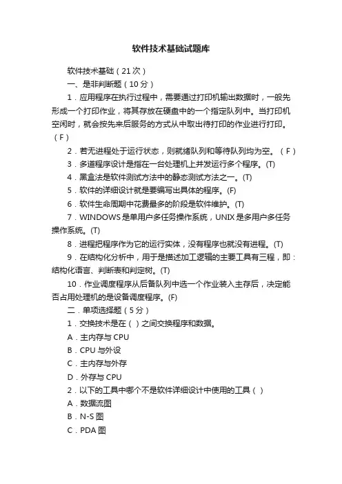 软件技术基础试题库