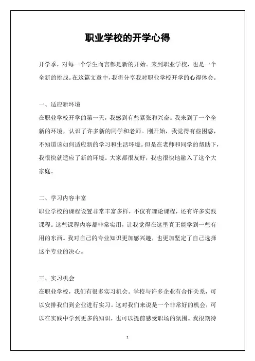 职业学校的开学心得