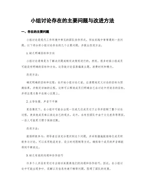 小组讨论存在的主要问题与改进方法