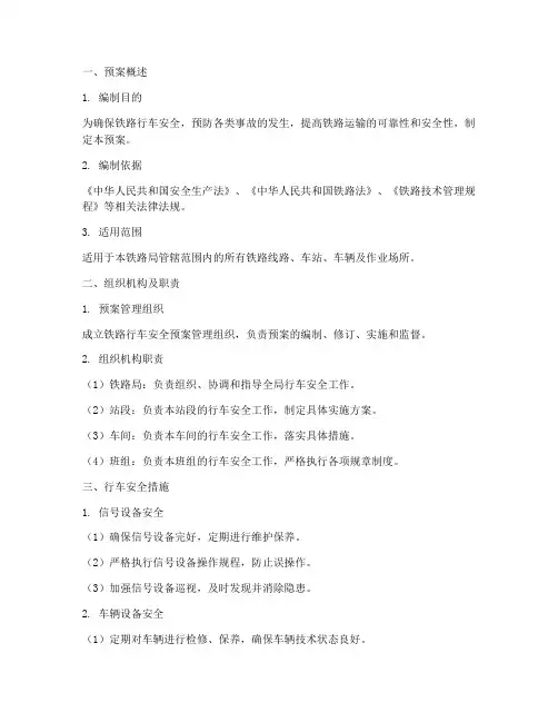 铁路行车安全预案模板